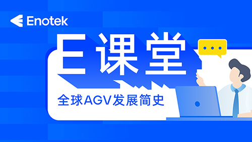 安歌科技E課堂 | 全球AGV發展簡史